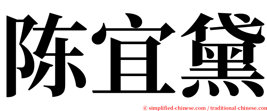 陈宜黛 serif font