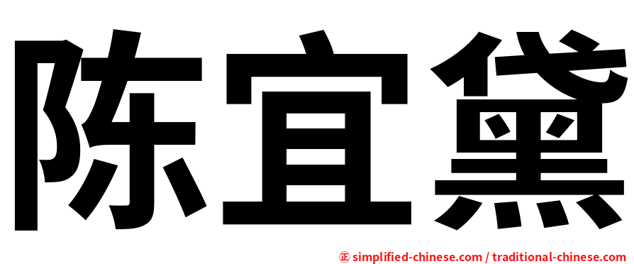 陈宜黛