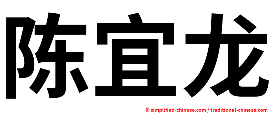 陈宜龙