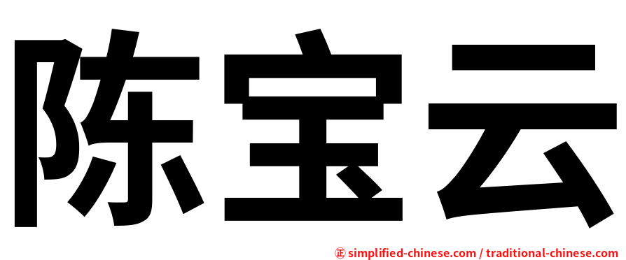 陈宝云