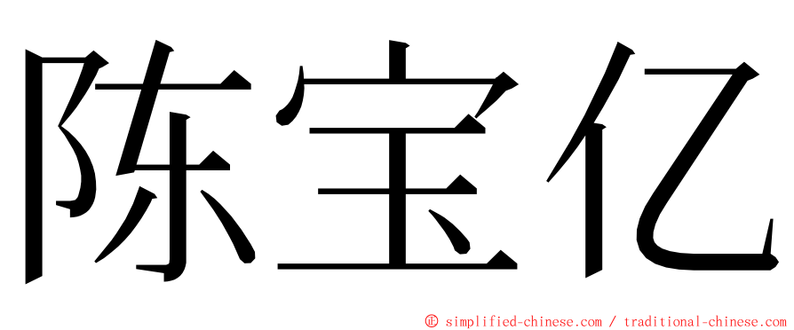 陈宝亿 ming font