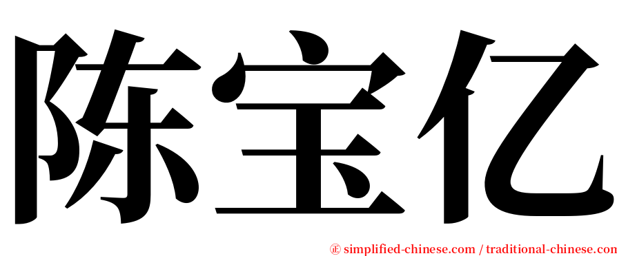 陈宝亿 serif font