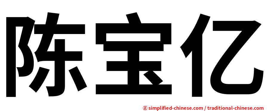 陈宝亿