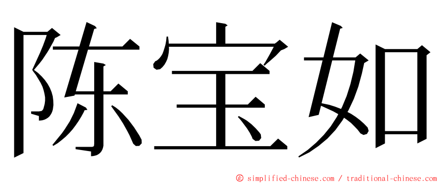 陈宝如 ming font