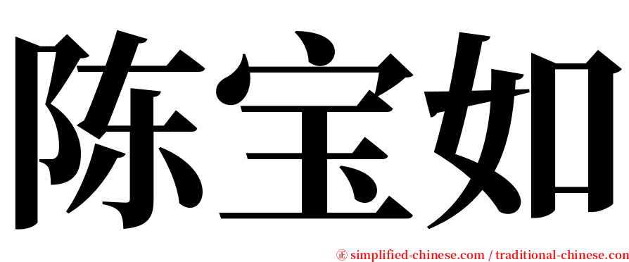 陈宝如 serif font