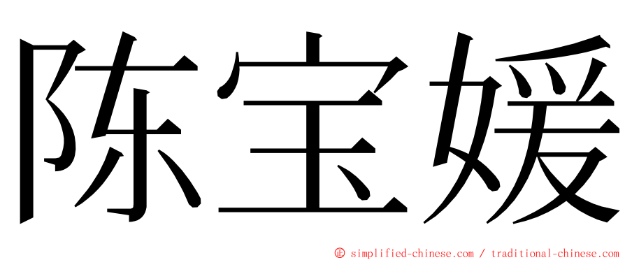 陈宝媛 ming font