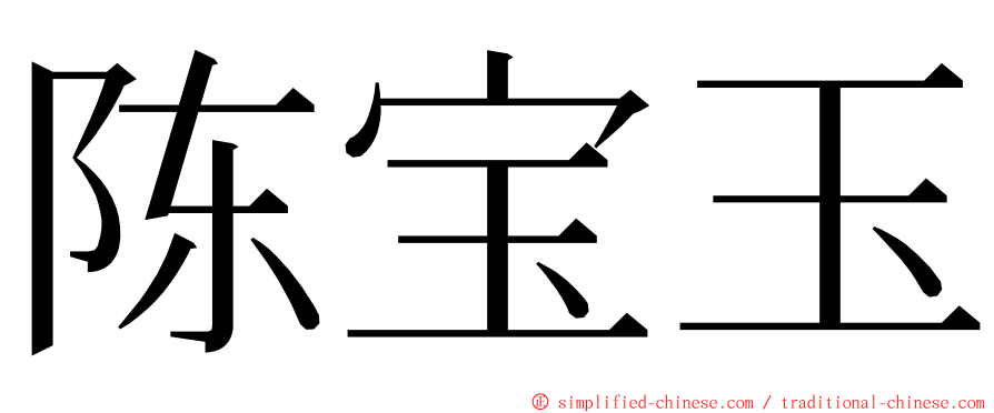 陈宝玉 ming font