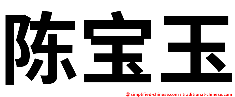 陈宝玉
