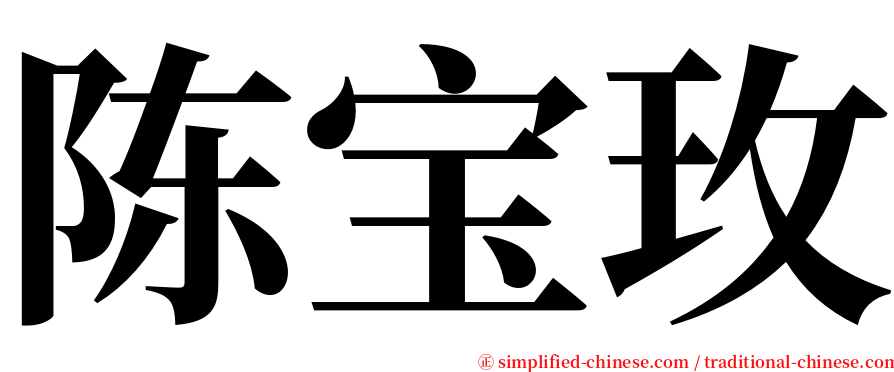 陈宝玫 serif font