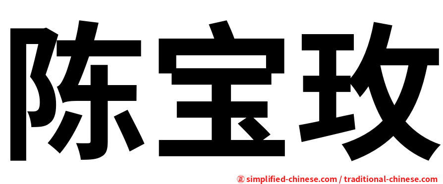 陈宝玫