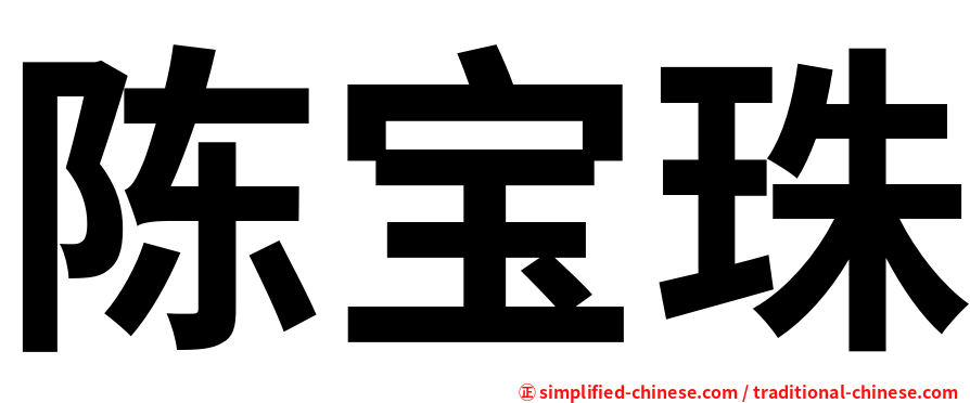 陈宝珠