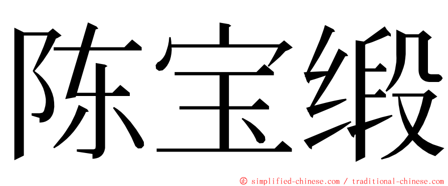陈宝缎 ming font