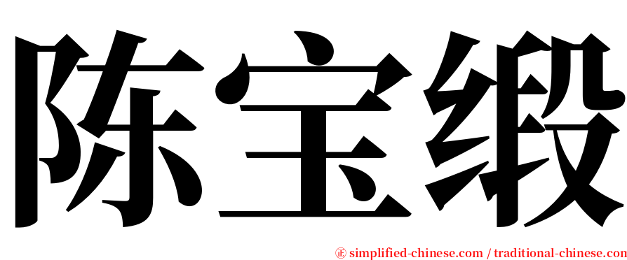 陈宝缎 serif font