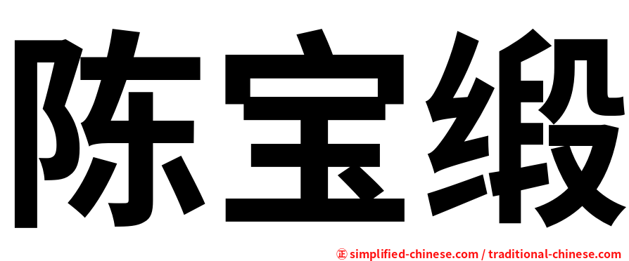 陈宝缎