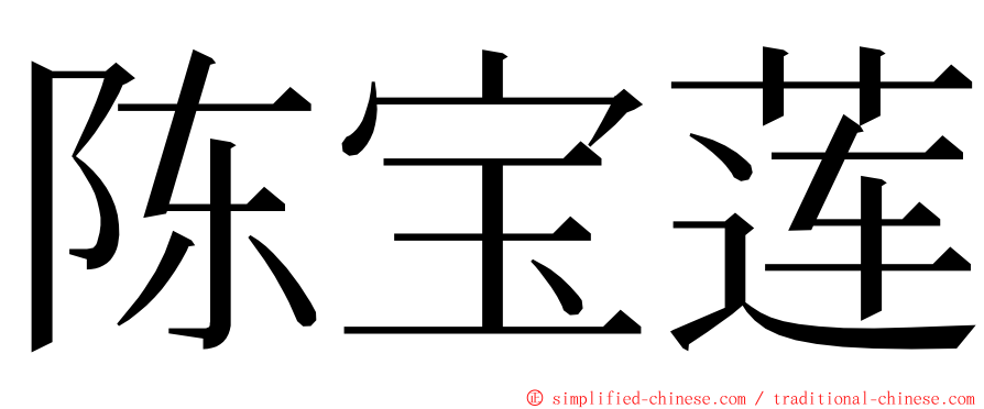 陈宝莲 ming font