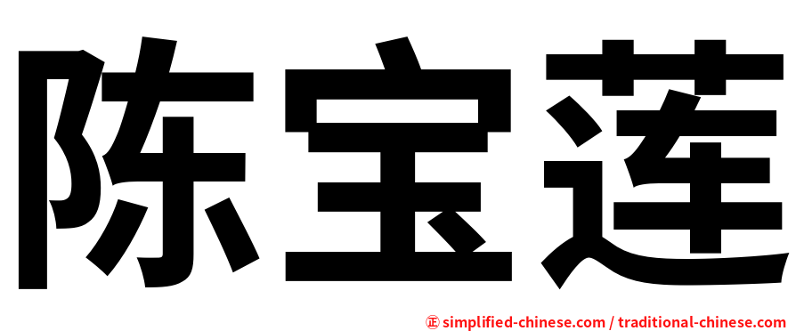陈宝莲