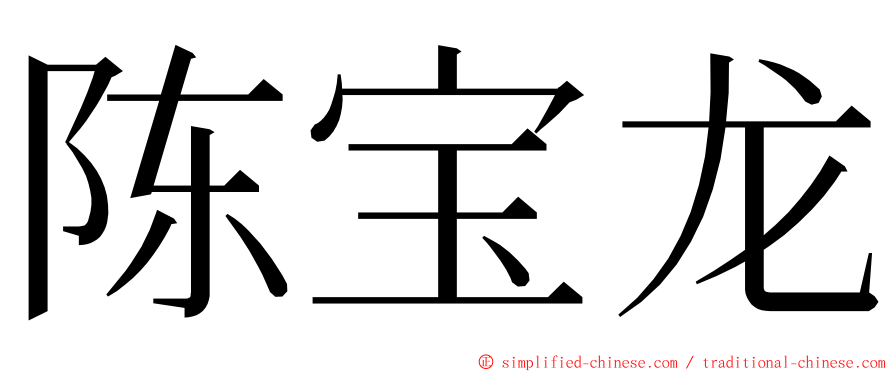 陈宝龙 ming font