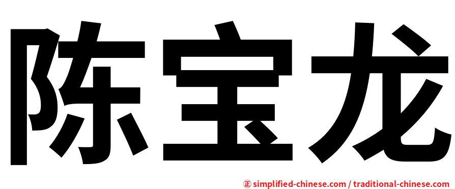 陈宝龙
