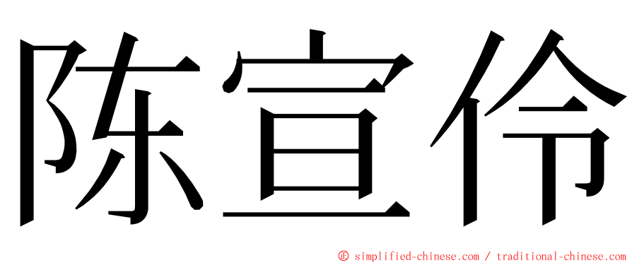 陈宣伶 ming font