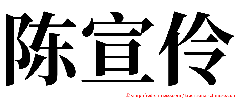陈宣伶 serif font