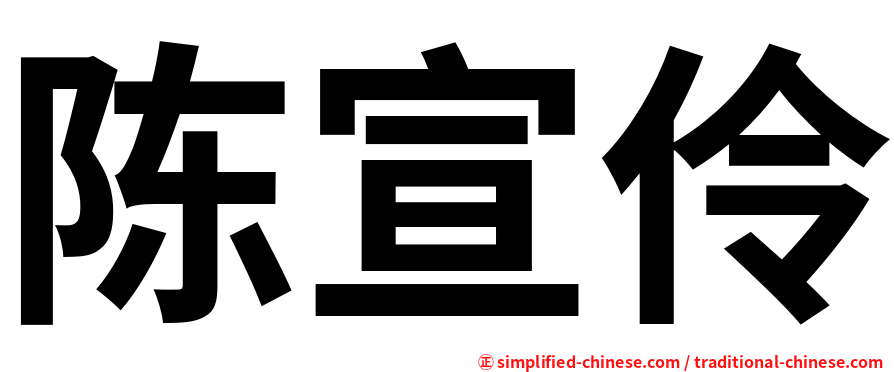 陈宣伶
