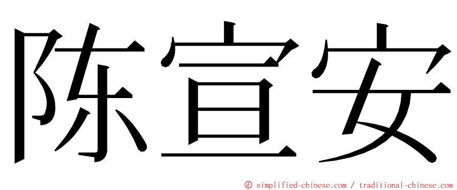 陈宣安 ming font