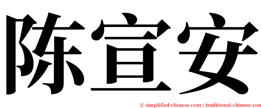 陈宣安 serif font