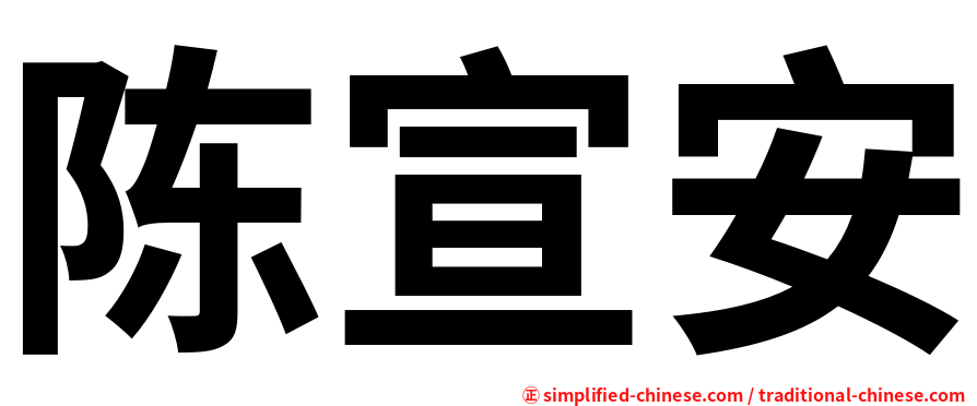 陈宣安