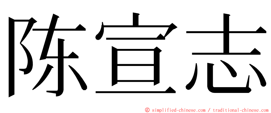 陈宣志 ming font