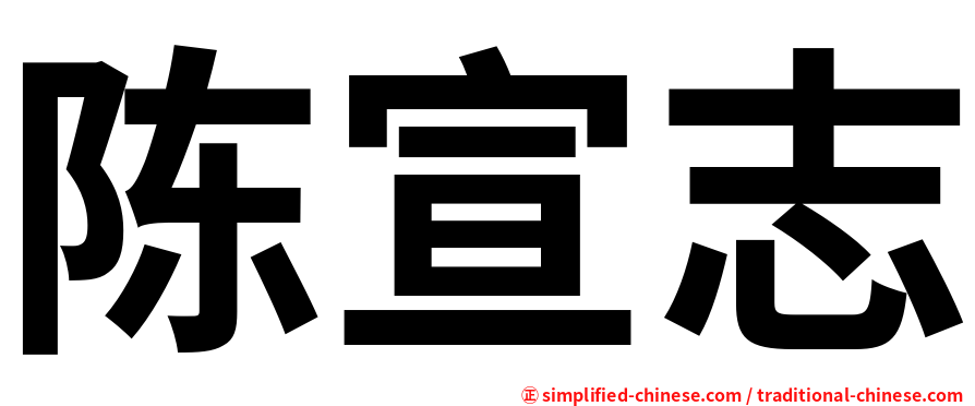 陈宣志
