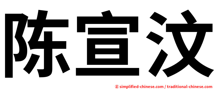 陈宣汶