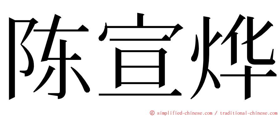 陈宣烨 ming font