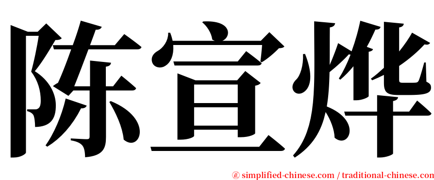 陈宣烨 serif font