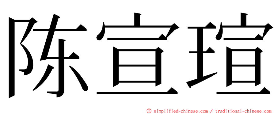 陈宣瑄 ming font