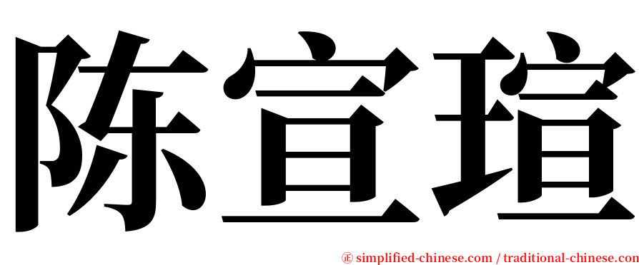 陈宣瑄 serif font
