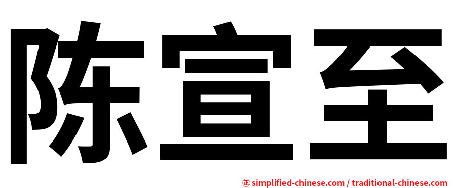 陈宣至