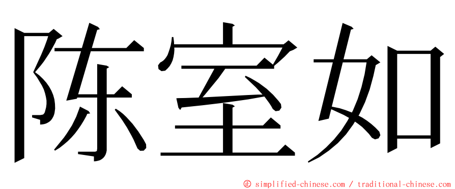 陈室如 ming font