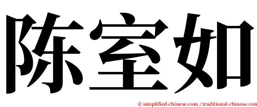 陈室如 serif font