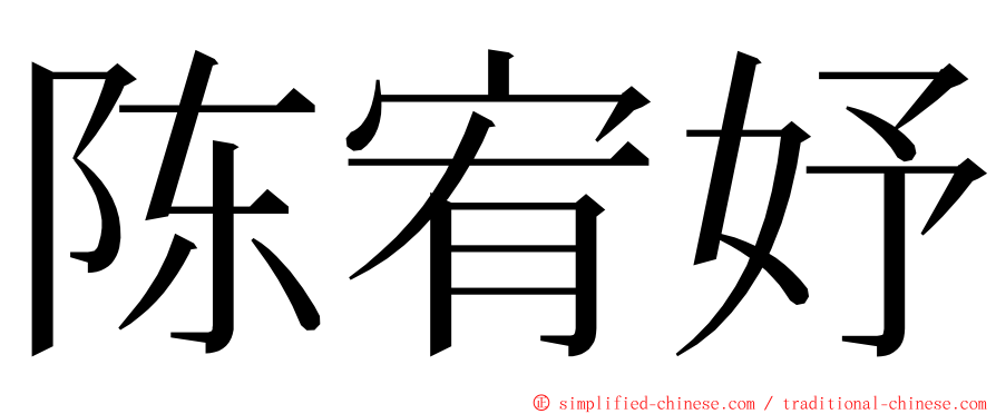 陈宥妤 ming font
