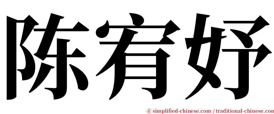 陈宥妤 serif font