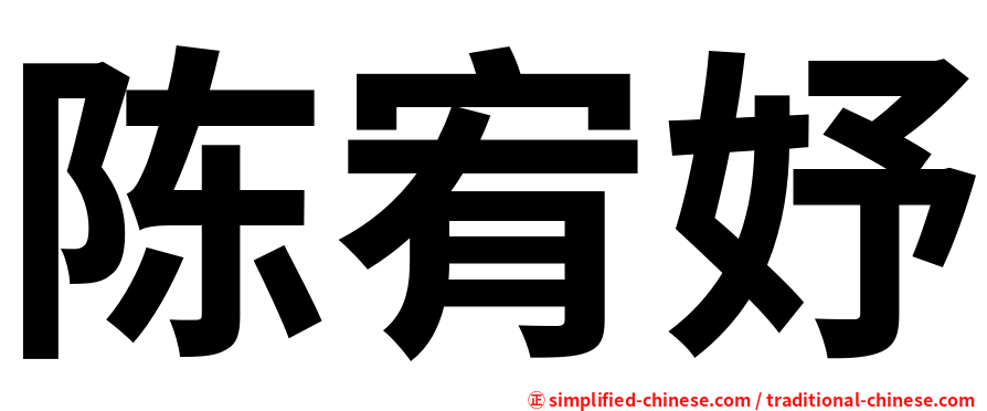 陈宥妤