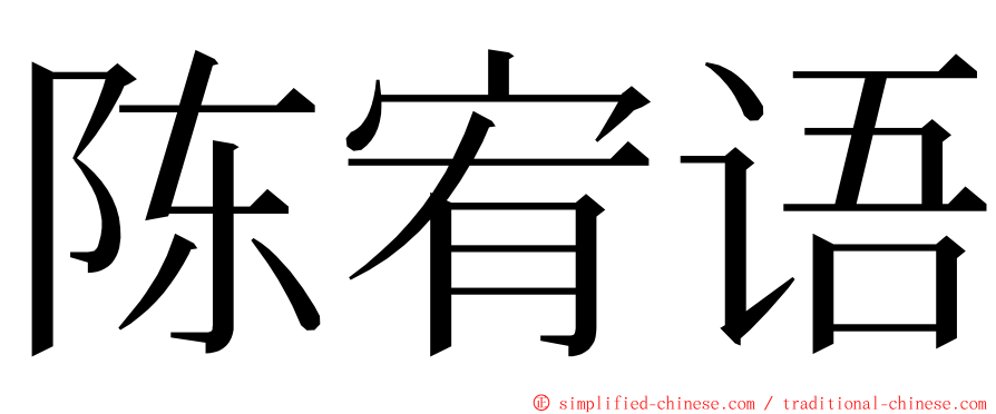 陈宥语 ming font