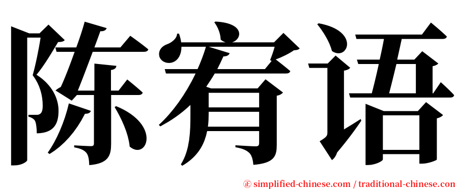 陈宥语 serif font