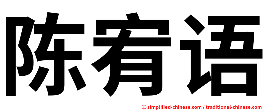 陈宥语