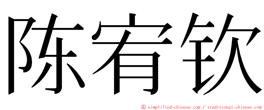 陈宥钦 ming font