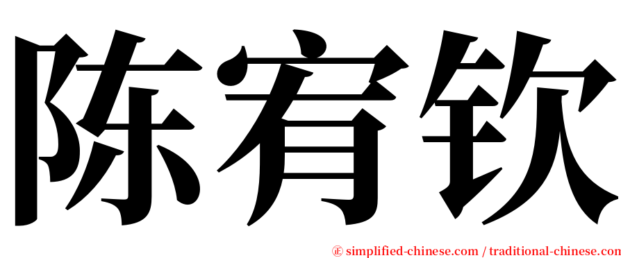 陈宥钦 serif font