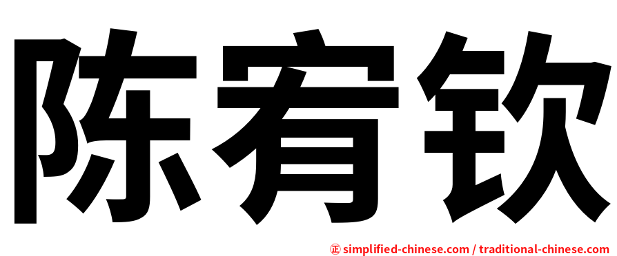 陈宥钦