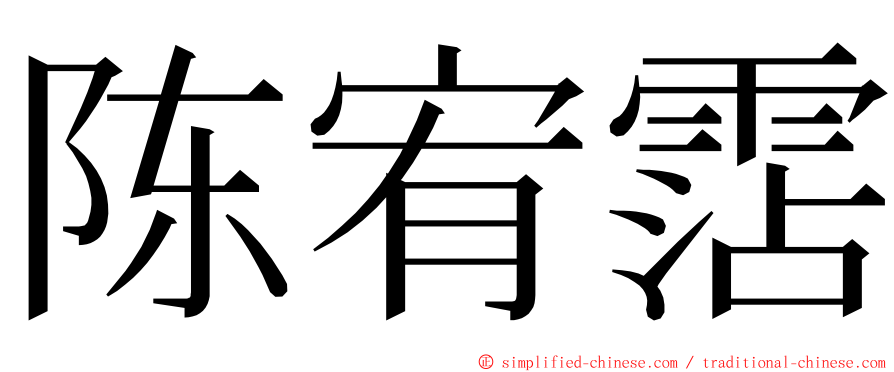 陈宥霑 ming font