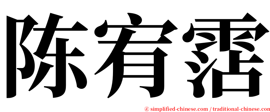 陈宥霑 serif font