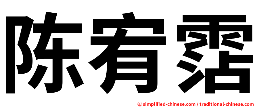 陈宥霑